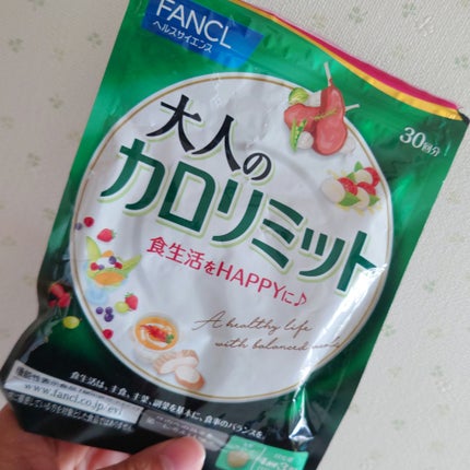 大人のカロリミット/ファンケル/ボディサプリメントを使ったクチコミ(1枚目)