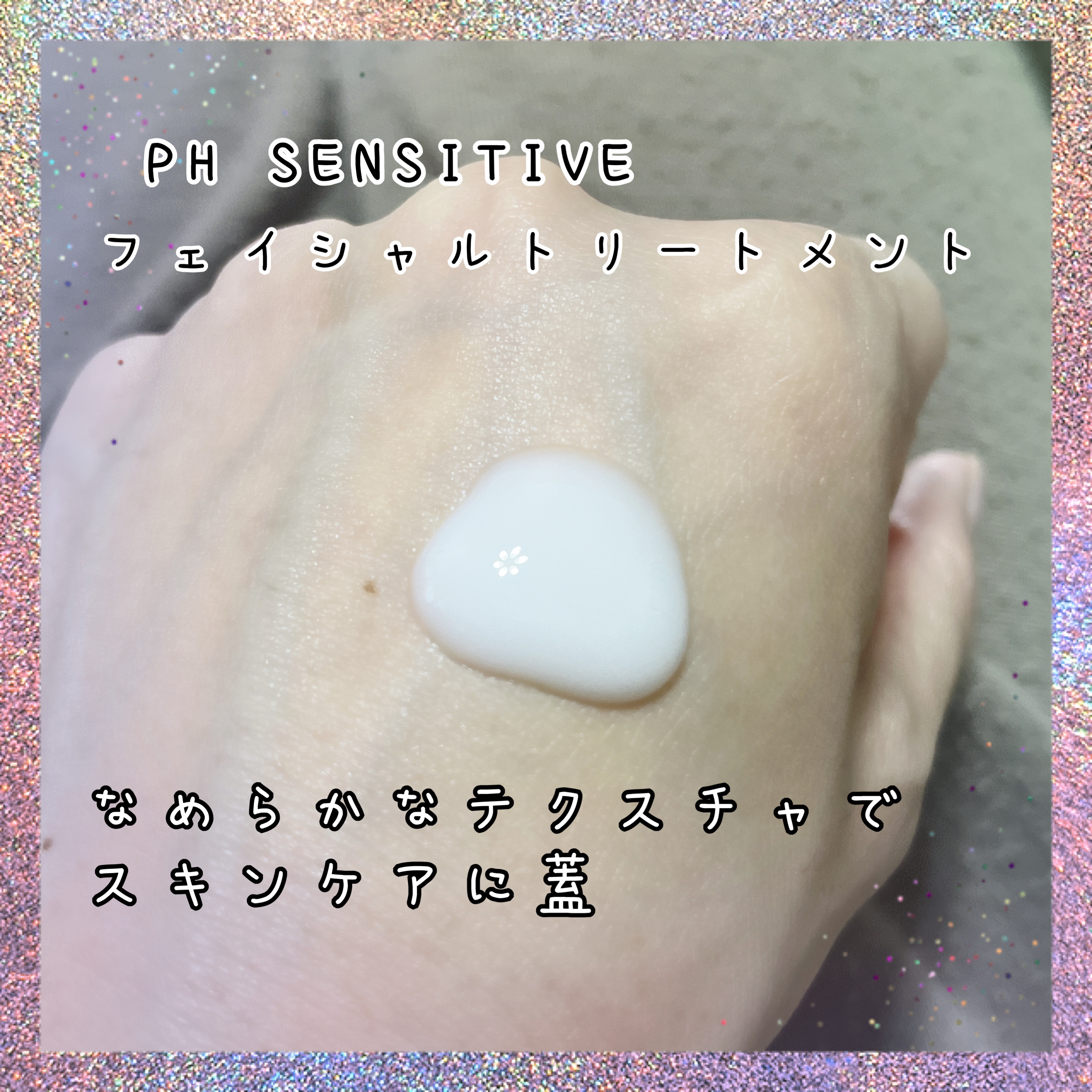 サミュ PHセンシティブクリーム/SAM'U/フェイスクリームを使ったクチコミ（3枚目）