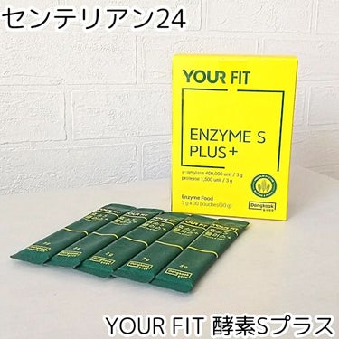 センテリアン24 YOUR FIT ENZYME S PLUSのクチコミ「センテリアン24
YOUR FIT 酵素Sプラス

たくさんの方が
オススメされてた
コスパ良.....」（2枚目）