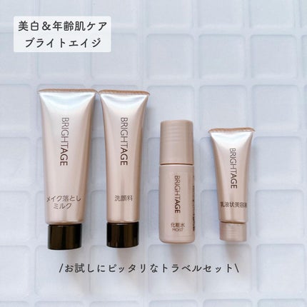 トラベルセット/BRIGHTAGE/トライアルキットを使ったクチコミ(1枚目)