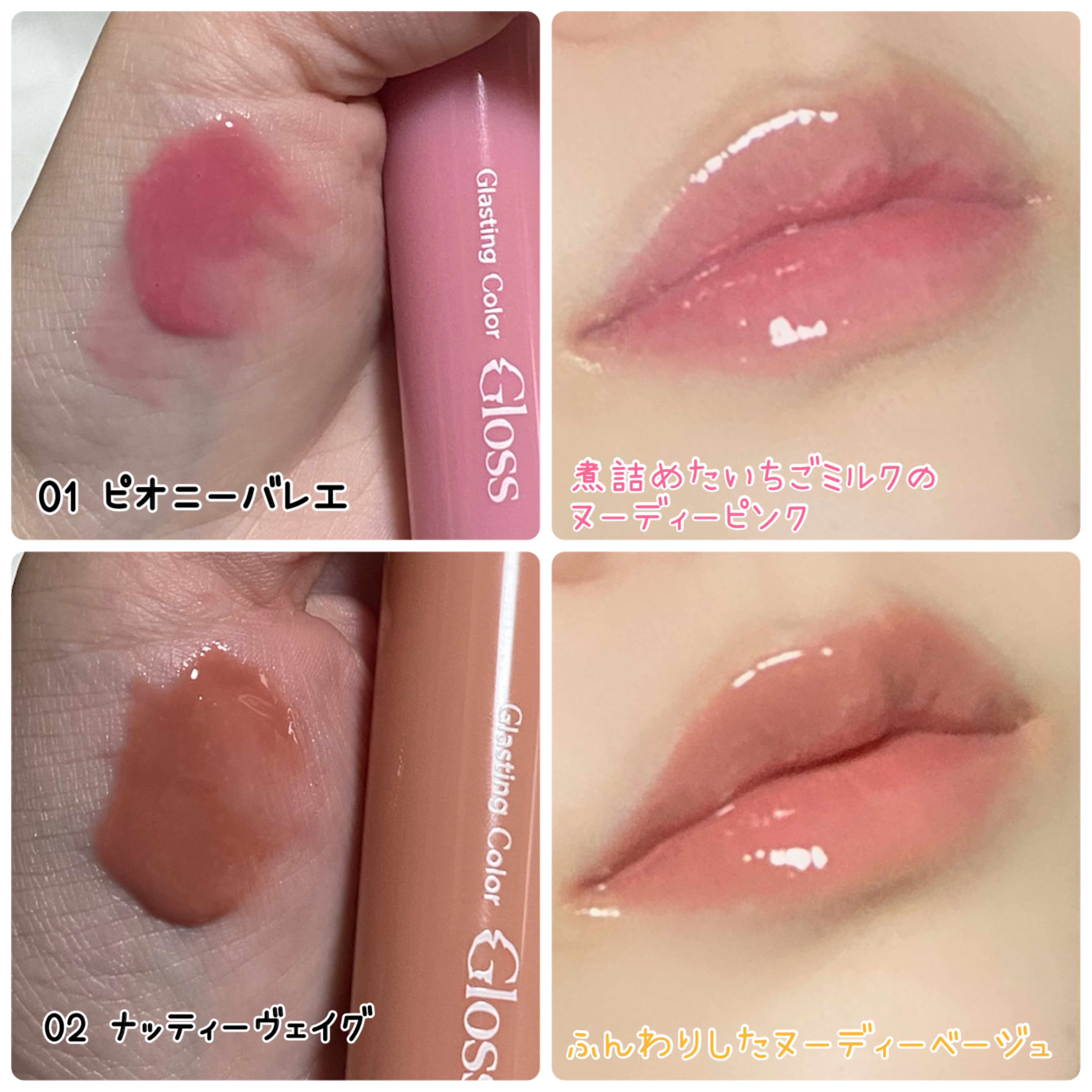 グラスティングカラーグロス/rom&nd/リップグロスを使ったクチコミ（3枚目）