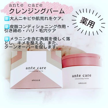 ante care クレンジングバームのクチコミ「メイクオフしながら、ニキビケア出来る
“薬用“のクレンジングバームです！

バーム状で且、ニキ.....」（1枚目）