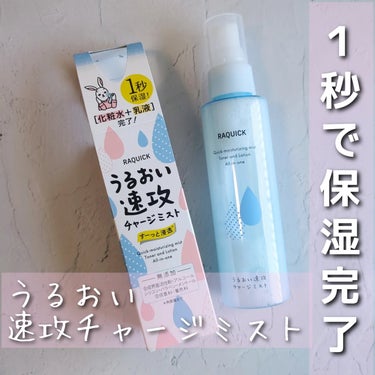 \🌿1秒保湿‼化粧水+乳液で即完了/
こんなのあったら良いなぁ～と思っていた
超便利アイテム、ありました

うるおい速攻チャージミスト

私の好きな言葉、、、【時短】

化粧水+乳液が1本のミストになっ