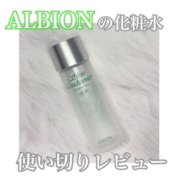 アルビオン 薬用スキンコンディショナー エッセンシャル/ALBION/化粧水を使ったクチコミ（1枚目）