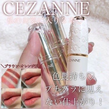 ラスティング リップカラーN/CEZANNE/口紅を使ったクチコミ（1枚目）