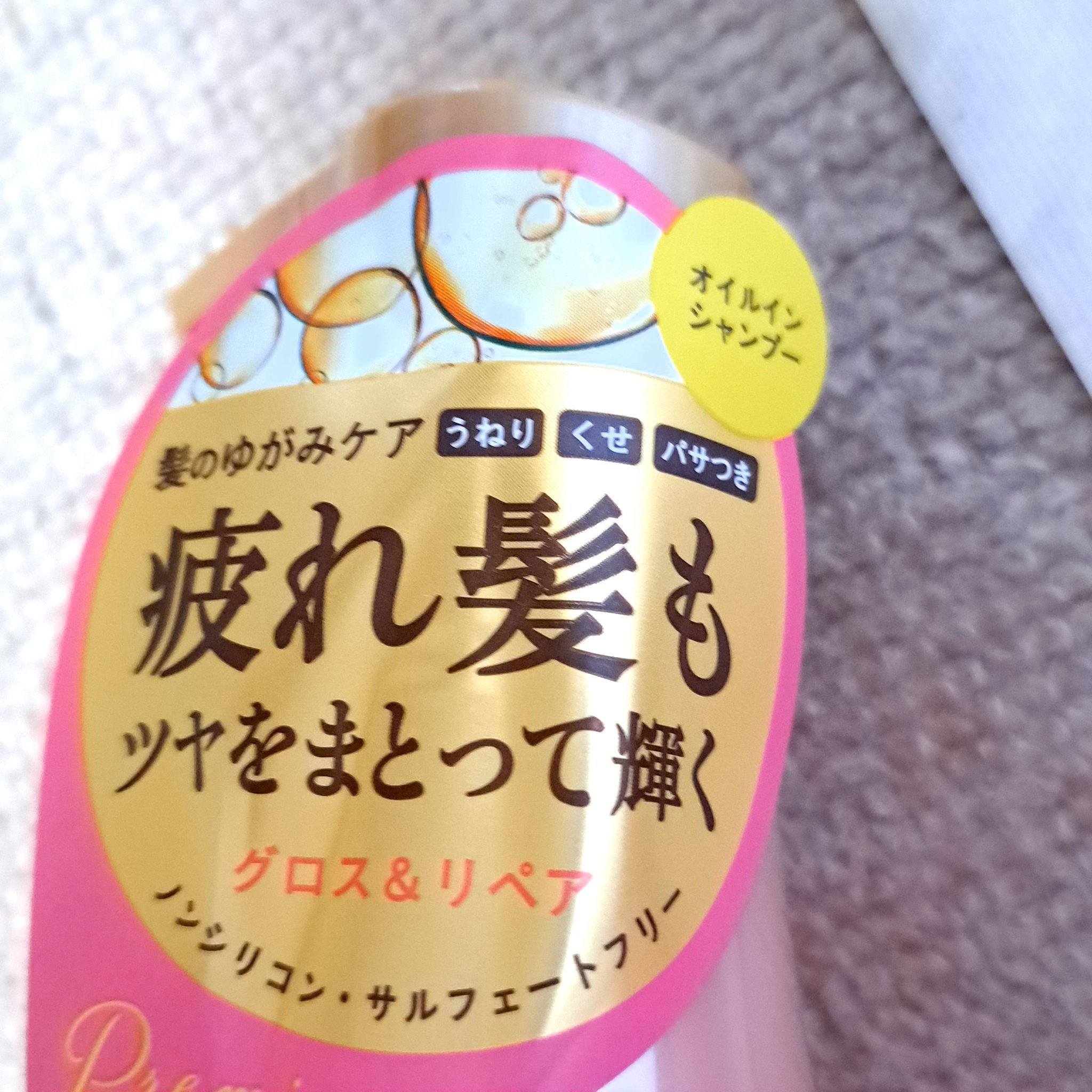 オイルインシャンプー／オイルインコンディショナー (グロス＆リペア)/ディアボーテ/市販シャンプーを使ったクチコミ（2枚目）