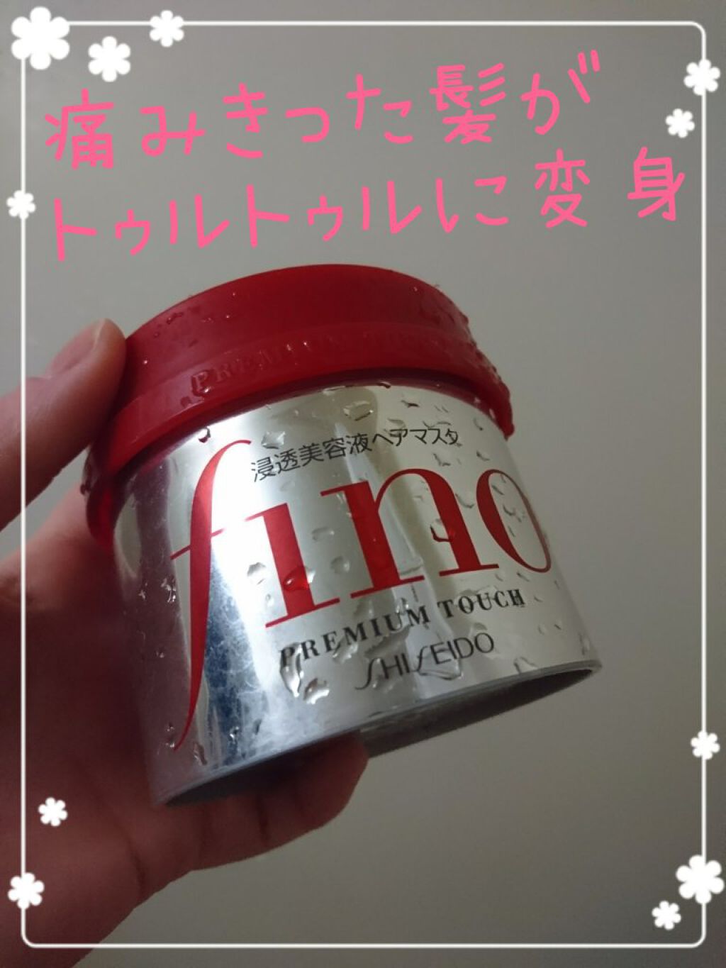 フィーノ　プレミアムタッチ　濃厚美容液ヘアマスク/フィーノ/ヘアマスク・ヘアパックを使ったクチコミ（1枚目）