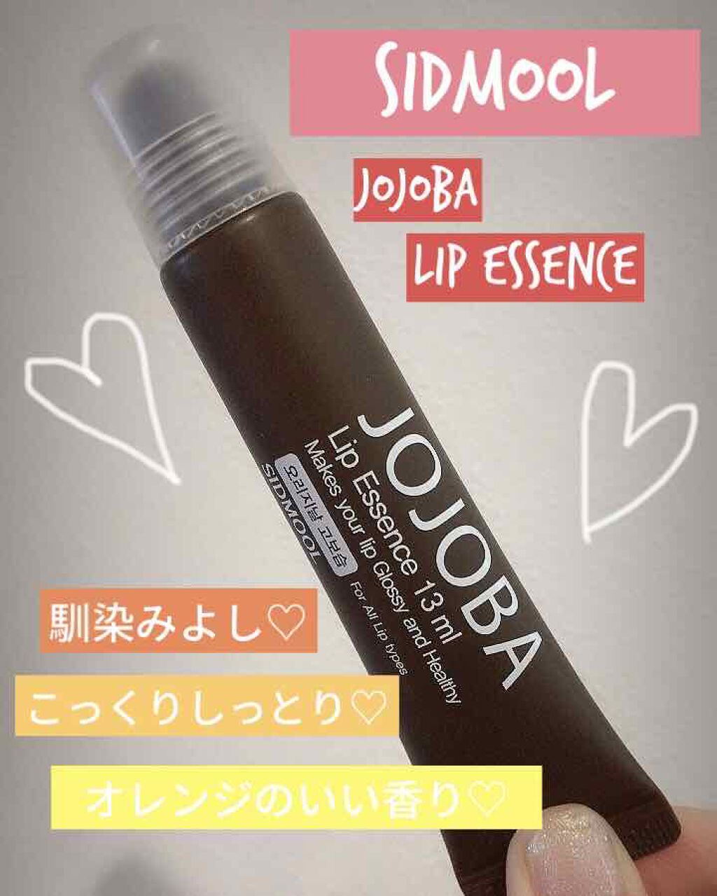 ホホバリップエッセンス/SIDMOOL/リップ美容液を使ったクチコミ(1枚目)
