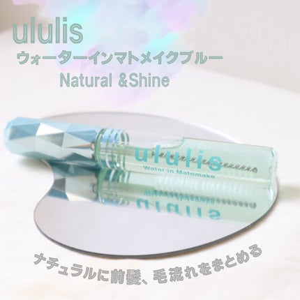 ウォーターインマトメイク ブルー/ululis/プレスタイリング・寝ぐせ直しを使ったクチコミ(1枚目)