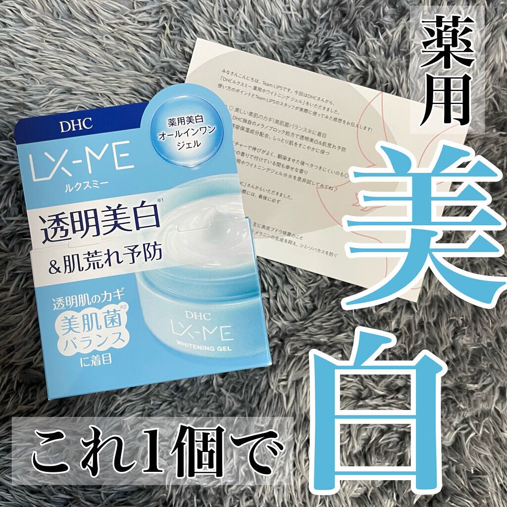 DHCルクスミー 薬用ホワイトニング ジェル/DHC/オールインワン化粧品を使ったクチコミ(1枚目)
