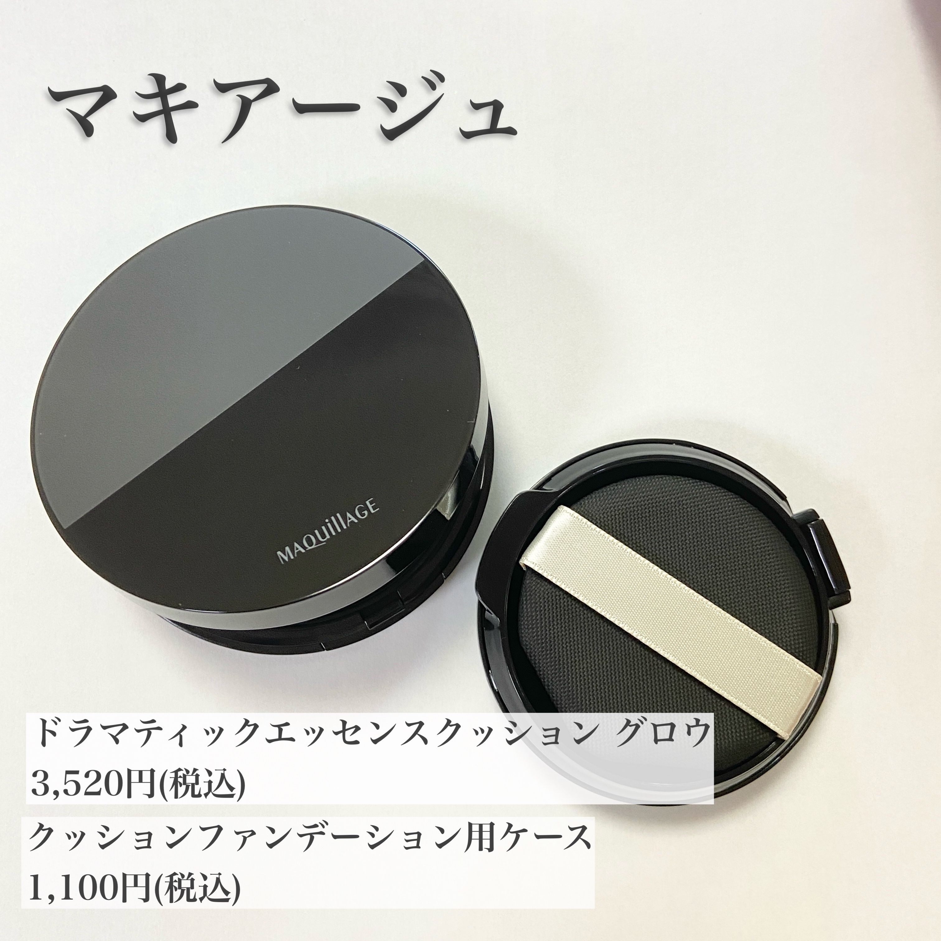 ドラマティックエッセンスクッション グロウ/マキアージュ/クッションファンデーションを使ったクチコミ（2枚目）