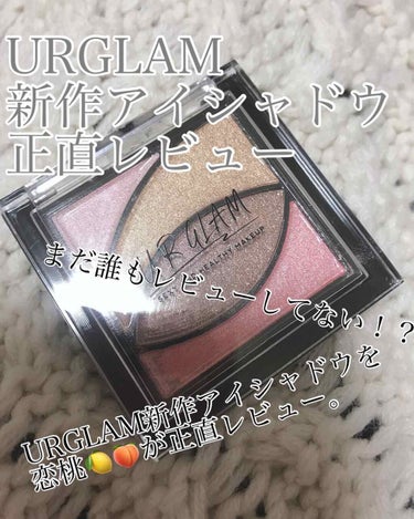 《URGLAM新作アイシャドウ》









こんにちは！恋桃🍋🍑です。今回は！

『URGLAM新作アイシャドウ』👏👏👏     たまたま

DAISOに行ったら初めて見たカラーを発見したので
