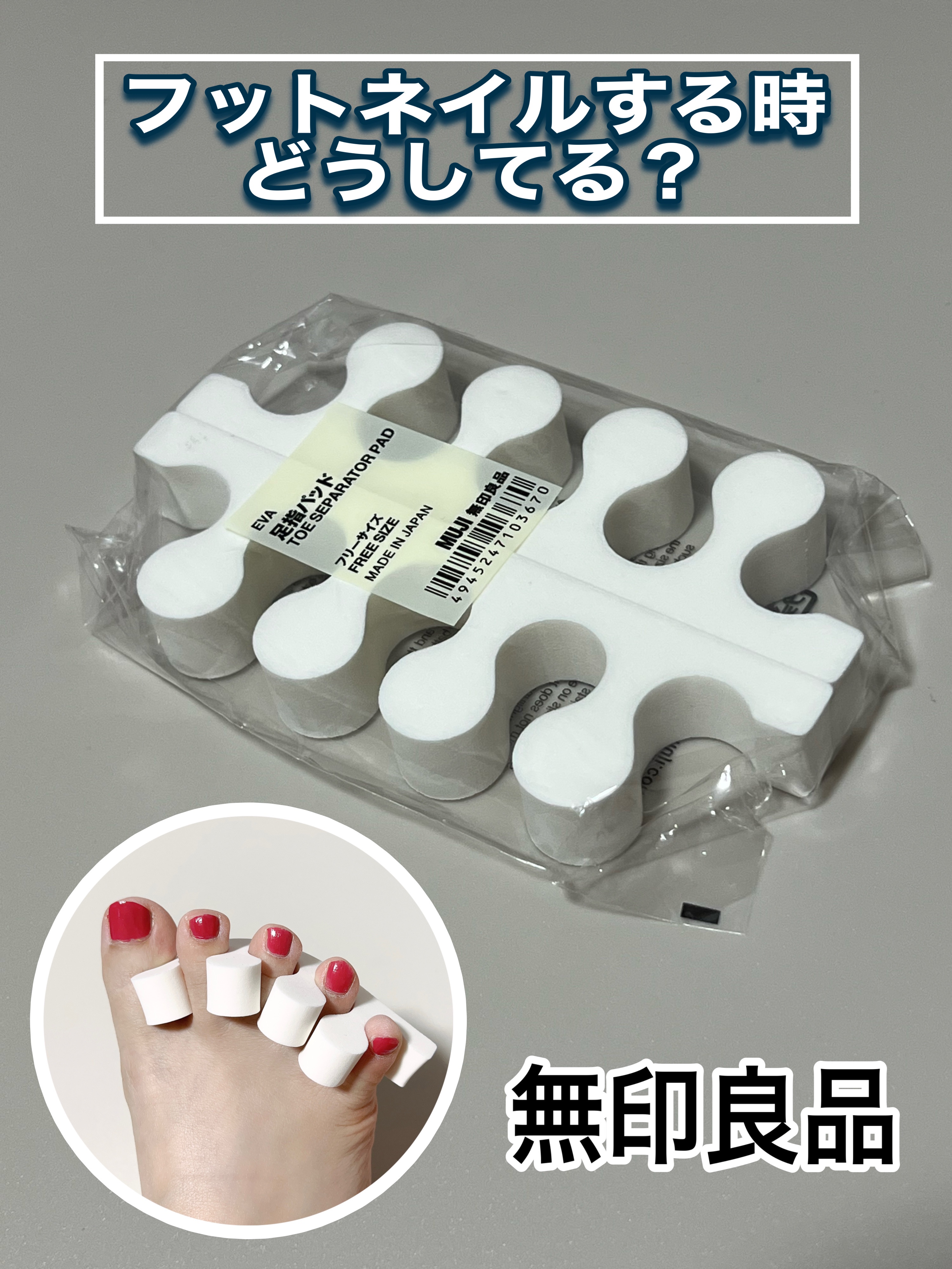 足指パッド/無印良品/レッグ・フットケアを使ったクチコミ（1枚目）