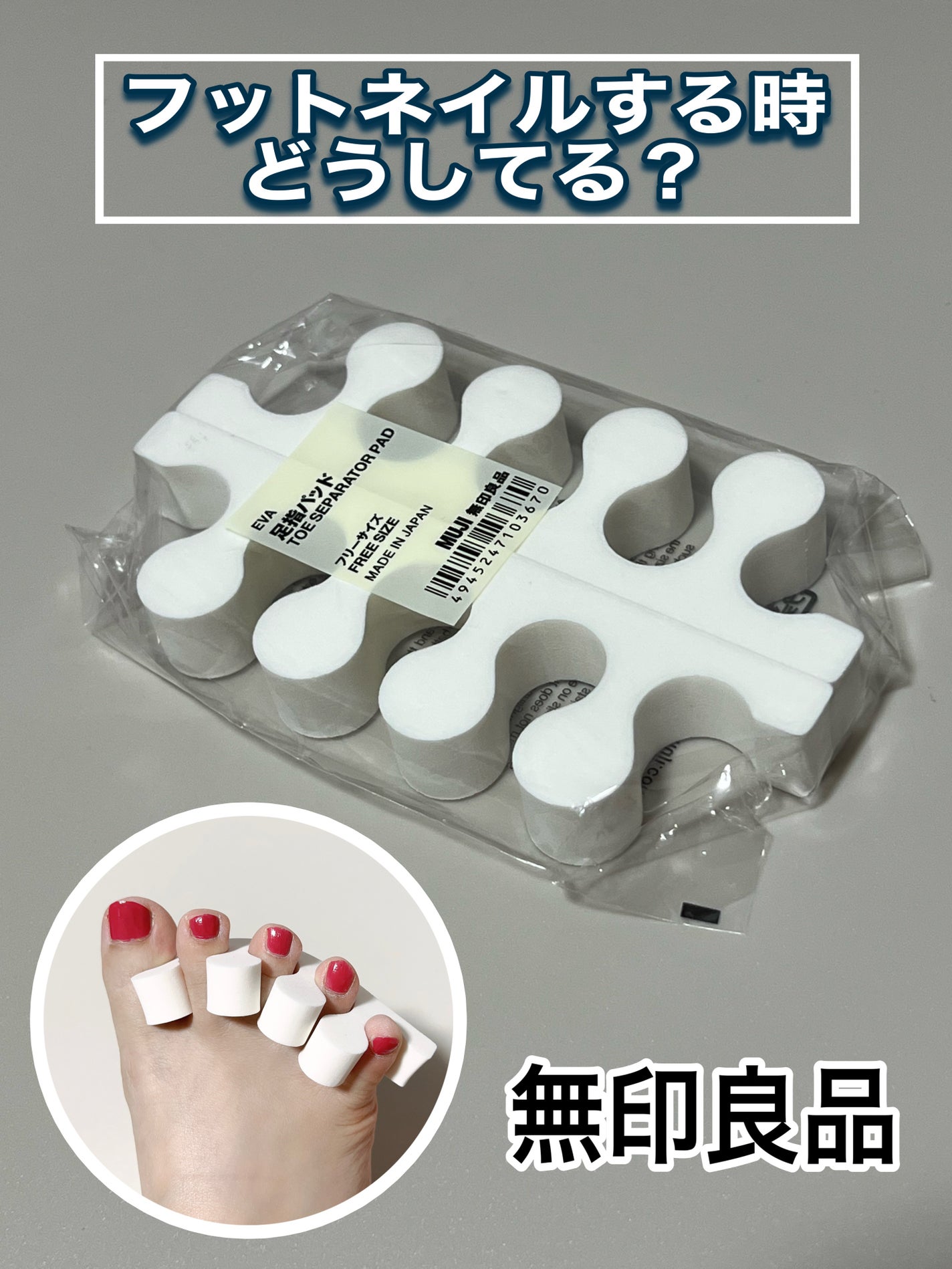足指パッド/無印良品/レッグ・フットケアを使ったクチコミ(1枚目)