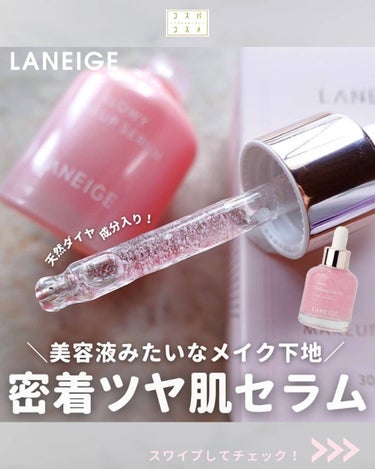 LANEIGE グロウィ メイクアップセラムのクチコミ「🦢⁡
LANEIGE（ラネージュ）⁡⁡⁡⁡
#グローウィーメイクアップセラム
@amorepa.....」（1枚目）