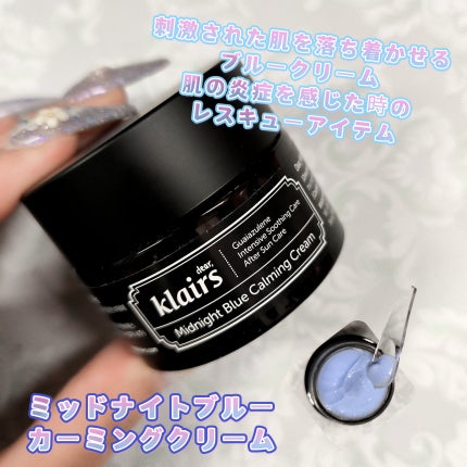 ミッドナイトブルーカーミングクリーム/Klairs/フェイスクリームを使ったクチコミ(5枚目)