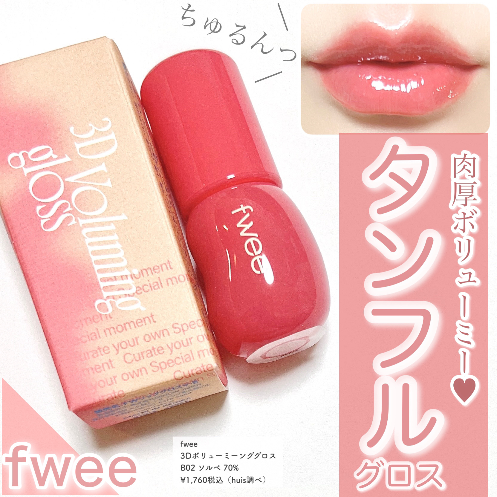 フィー 3Dボリューミンググロス/fwee/リップグロスを使ったクチコミ（1枚目）