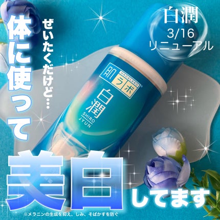 白潤 薬用美白乳液/肌ラボ/乳液を使ったクチコミ(1枚目)