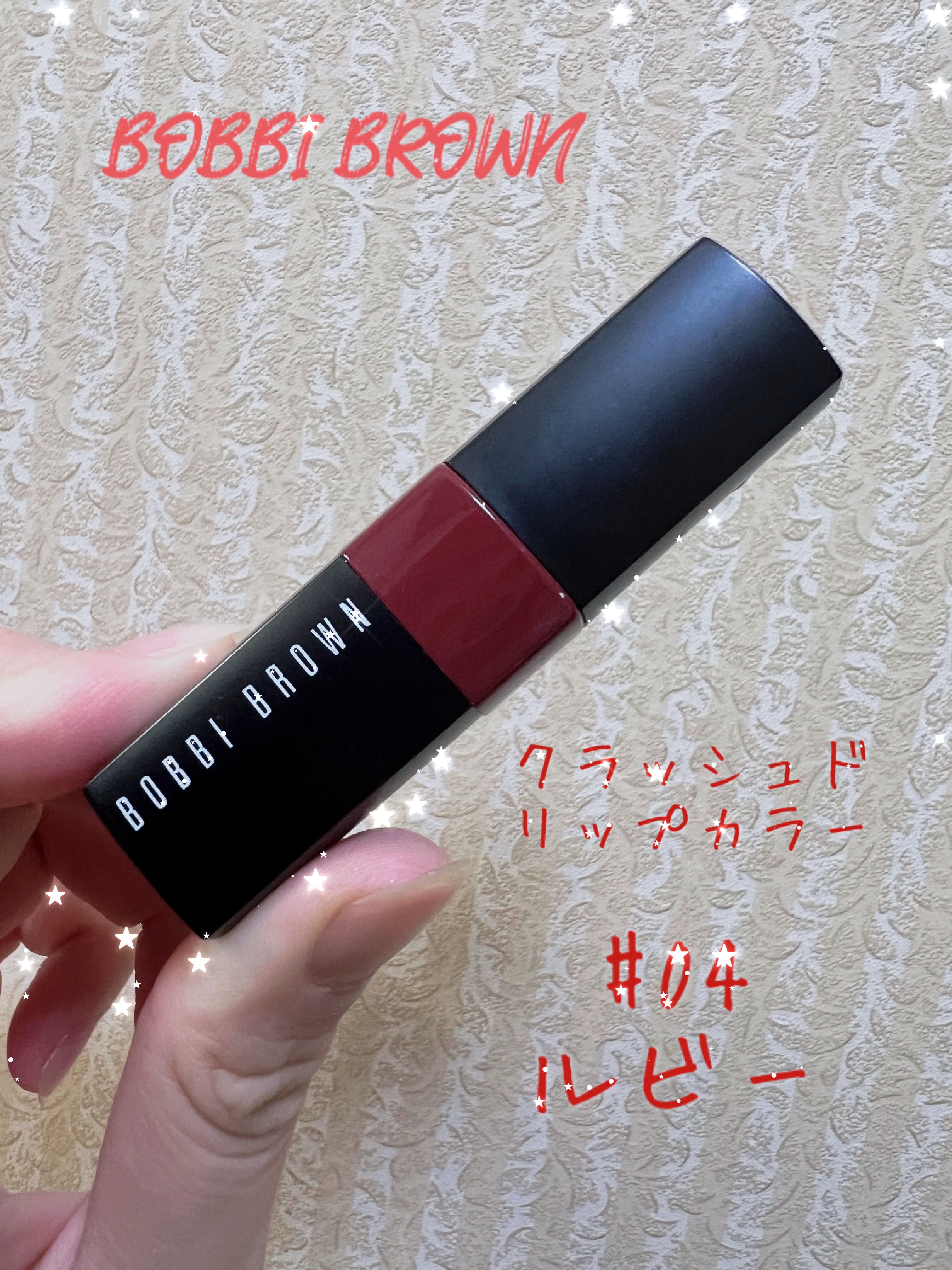 クラッシュド リップ カラー 04 ルビー/BOBBI BROWN/口紅を使ったクチコミ（1枚目）