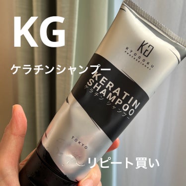 KYOGOKU ケラチンシャンプーのクチコミ「KYOGOKU
ケラチンシャンプー

久しぶりのリピート買いです😊
以前、ハイトーンカラーでブ.....」（1枚目）