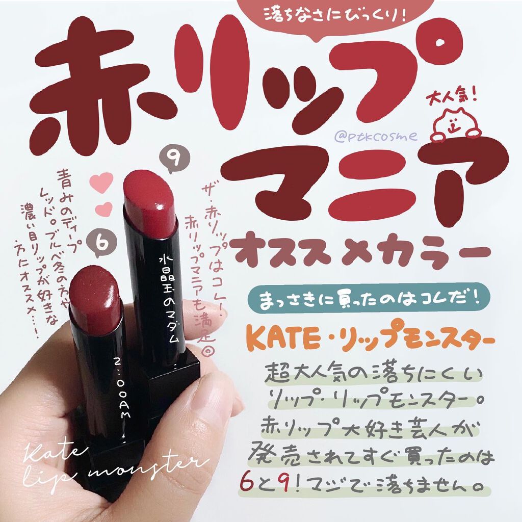 ケイト リップモンスター/KATE/口紅を使ったクチコミ（1枚目）