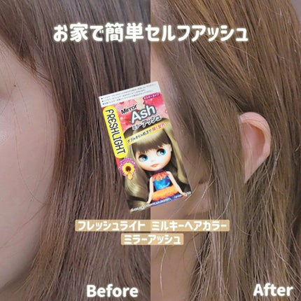 ミルキーヘアカラー/フレッシュライト/ヘアカラーを使ったクチコミ(1枚目)
