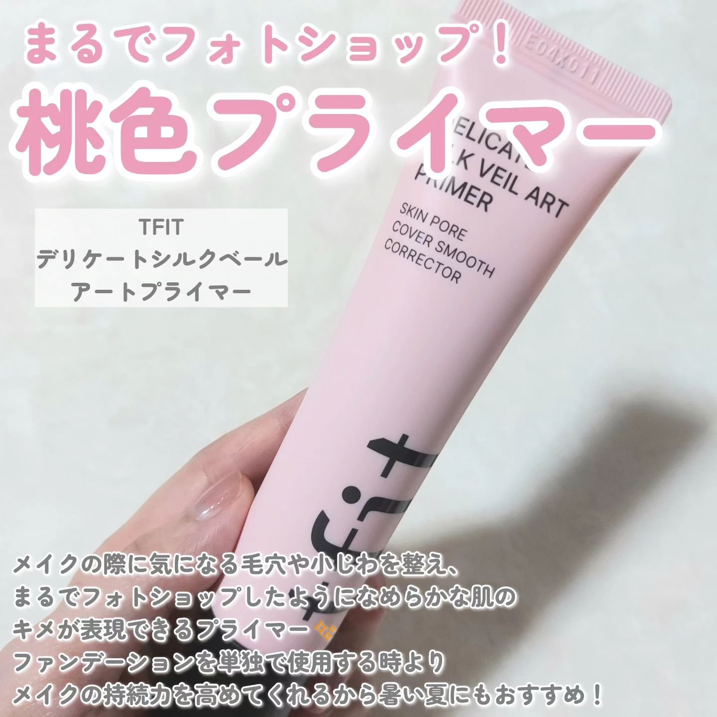 デリケートシルクベールアートプライマー/TFIT/化粧下地を使ったクチコミ（2枚目）