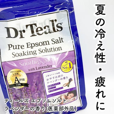 薬用入浴剤 ティールズ EP ソルト ラベンダーの香り 1360g/ティールズ/入浴剤を使ったクチコミ（1枚目）