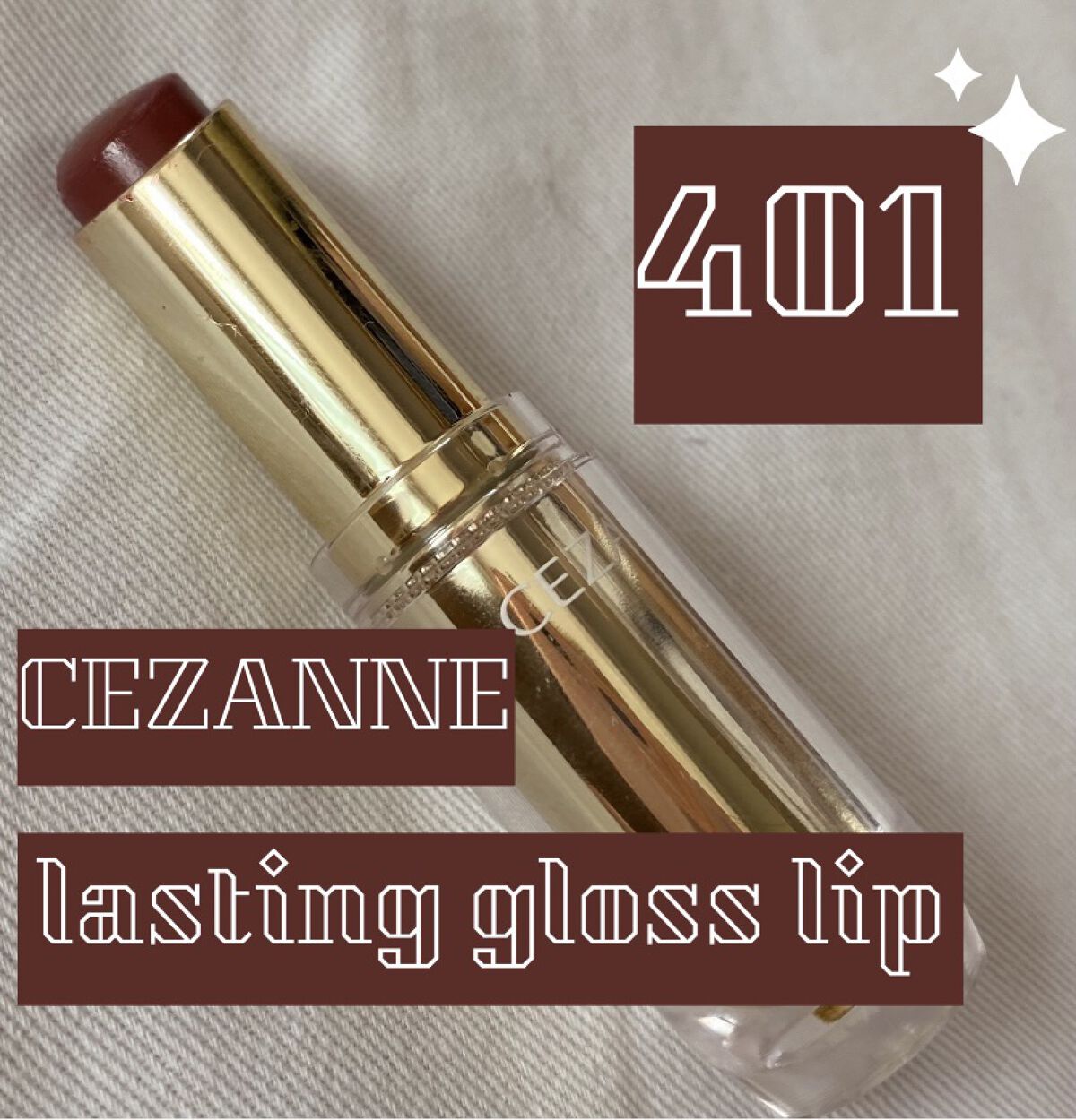 ラスティンググロスリップ/CEZANNE/口紅を使ったクチコミ（1枚目）