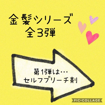 ベースアップブリーチ/ビューティーン/ブリーチ剤を使ったクチコミ(1枚目)