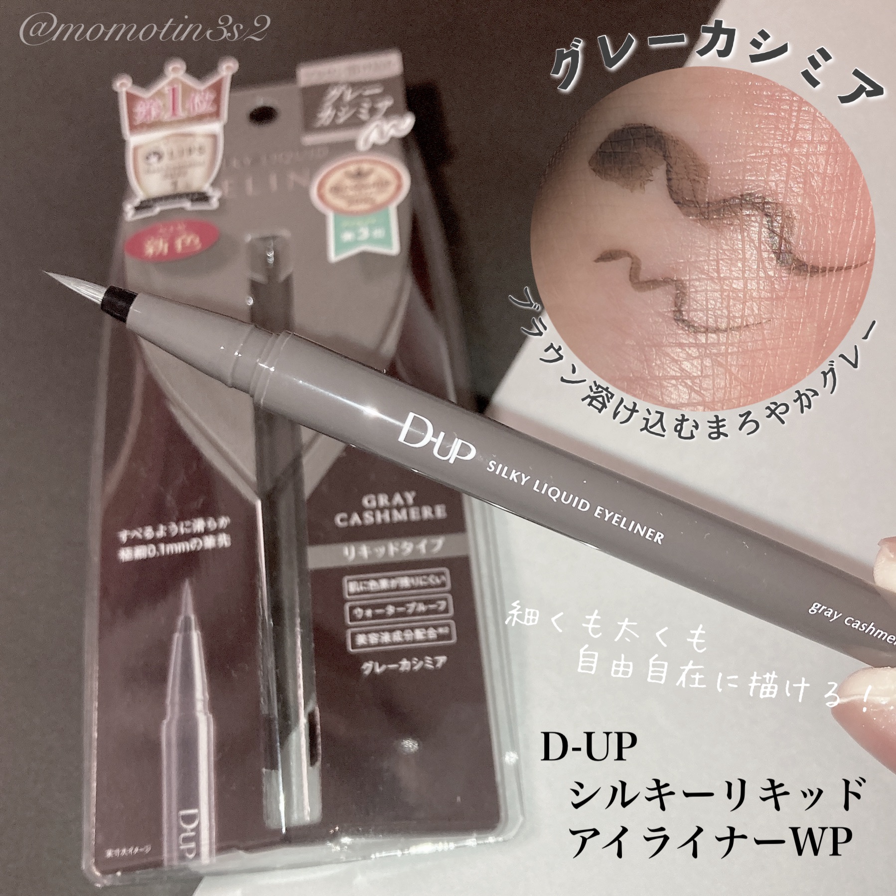 シルキーリキッドアイライナーWP/D-UP/リキッドアイライナーを使ったクチコミ（1枚目）