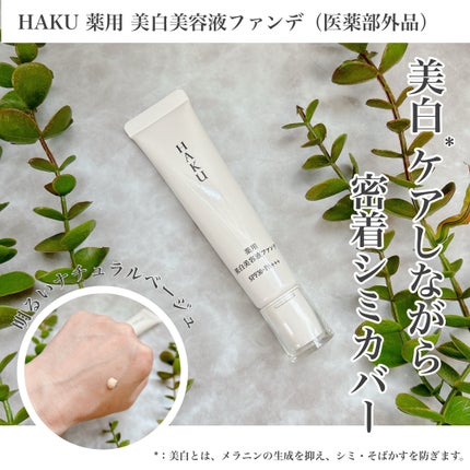 薬用 美白美容液ファンデ(医薬部外品)/HAKU/クリーム・エマルジョンファンデーションを使ったクチコミ(1枚目)