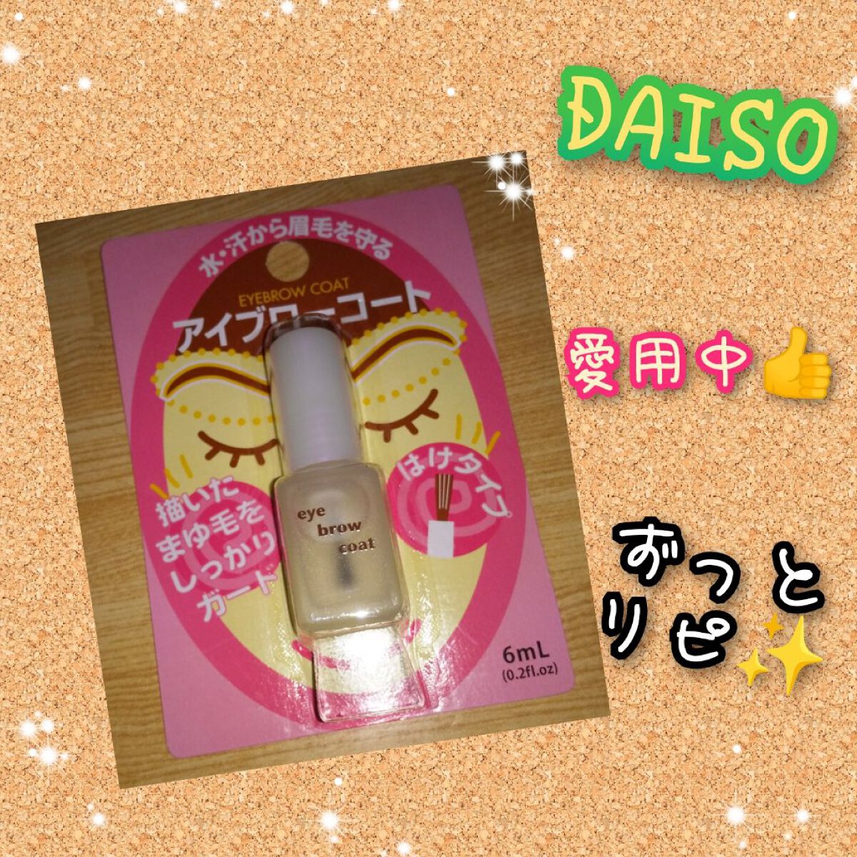 エバビレーナ アイブローコート/DAISO/アイブロウコートを使ったクチコミ（1枚目）