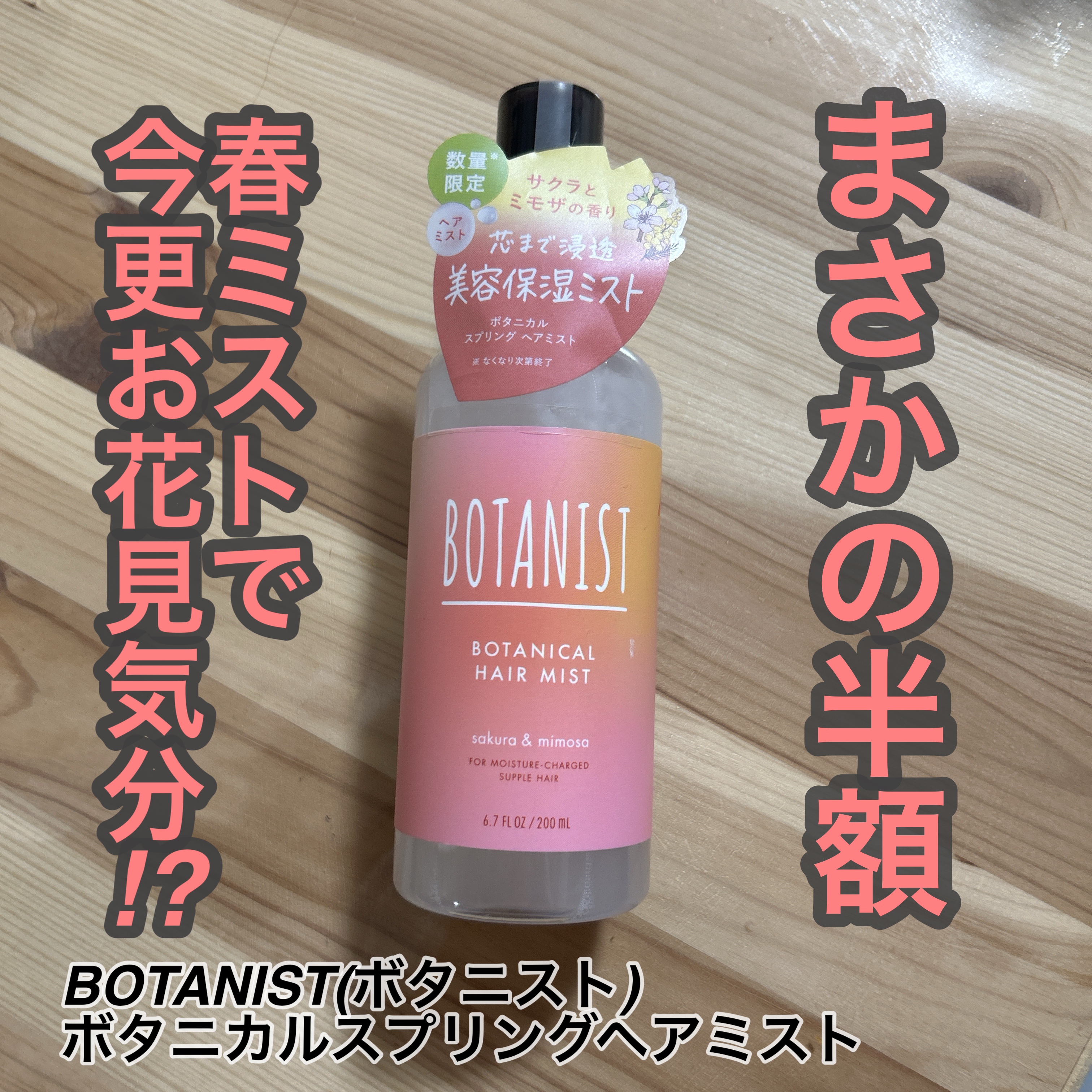 ボタニカルスプリングヘアミスト/BOTANIST/ヘアミストを使ったクチコミ（1枚目）
