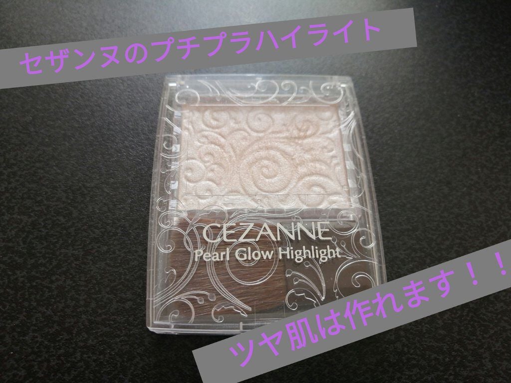 パールグロウハイライト/CEZANNE/パウダーハイライトを使ったクチコミ(1枚目)