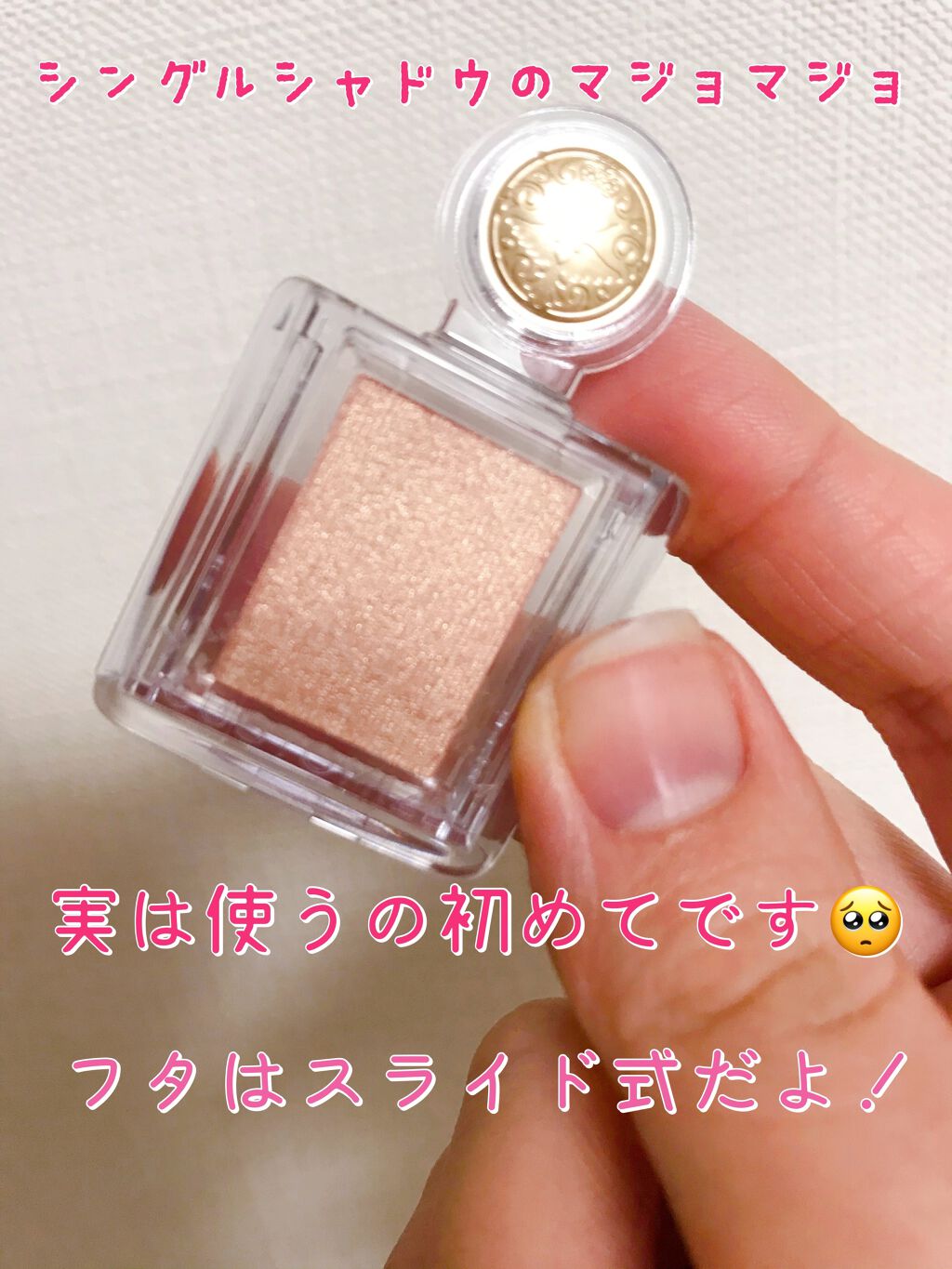 シャドーカスタマイズ/MAJOLICA MAJORCA/単色アイシャドウを使ったクチコミ（2枚目）