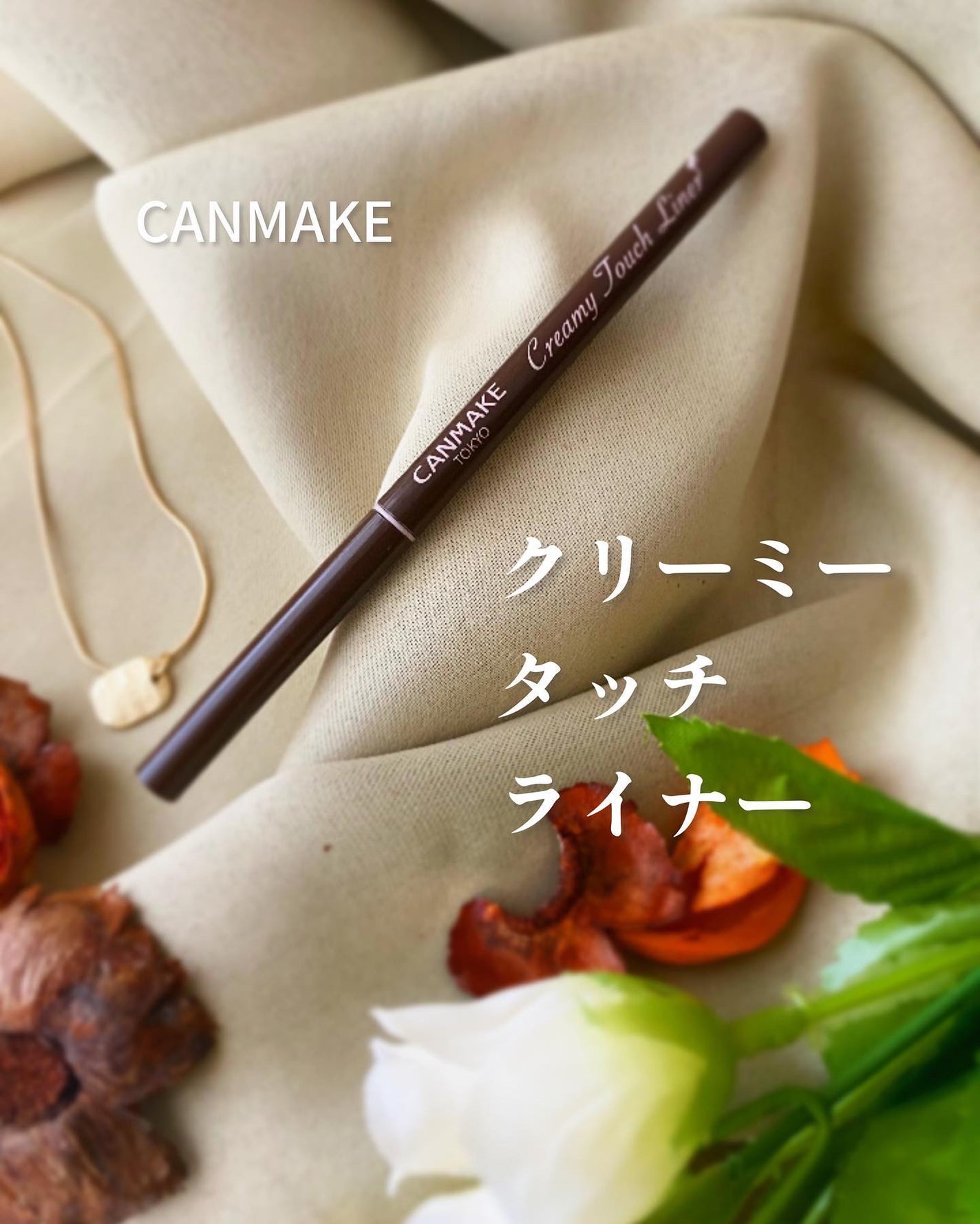 クリーミータッチライナー/キャンメイク/ジェルアイライナーを使ったクチコミ(1枚目)