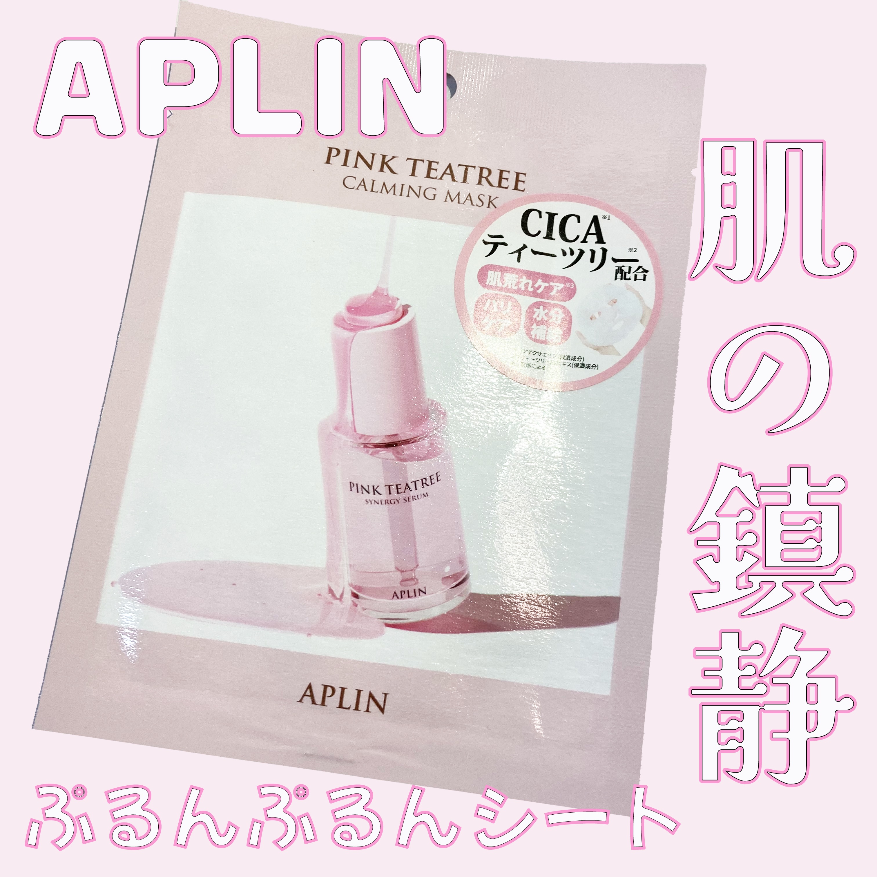 ピンクティーツリーマスクパック 1枚/APLIN/シートマスク・パックを使ったクチコミ（1枚目）