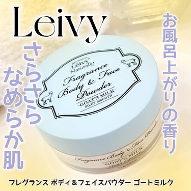 フレグランス ボディ＆フェイスパウダー ゴートミルク 23g/Leivy/ルースパウダーを使ったクチコミ（1枚目）