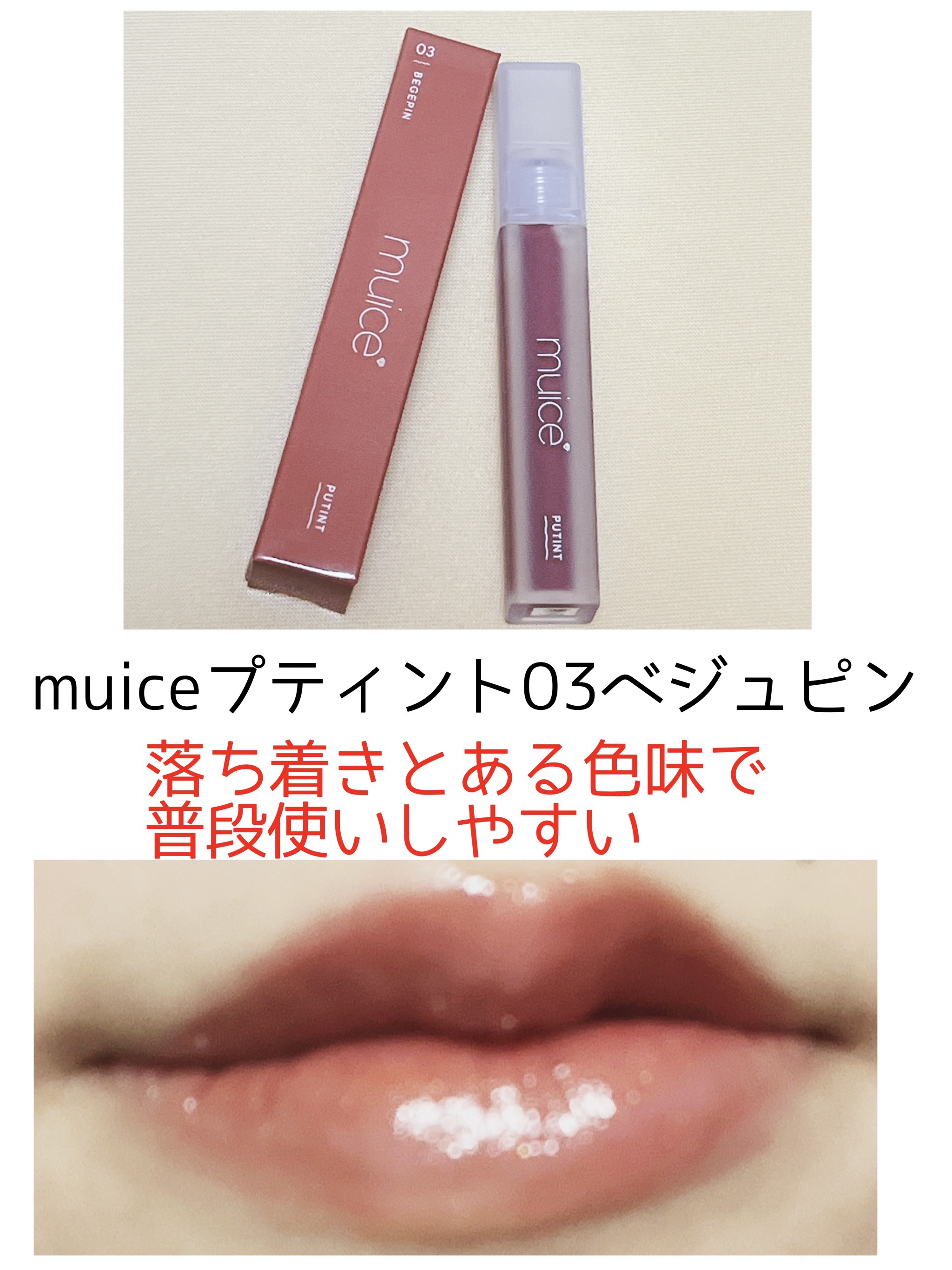 プティント/muice/リップティントを使ったクチコミ（1枚目）