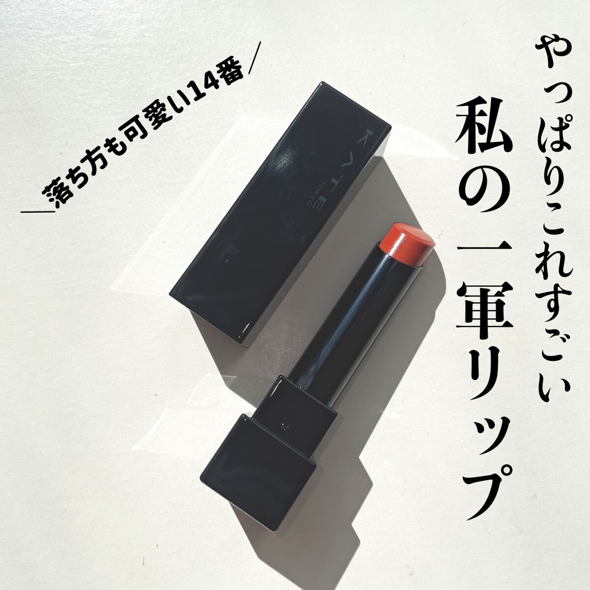 ケイト リップモンスター/KATE/口紅を使ったクチコミ（1枚目）