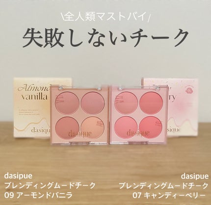 ブレンディングムードチーク/dasique/パウダーチークを使ったクチコミ(1枚目)