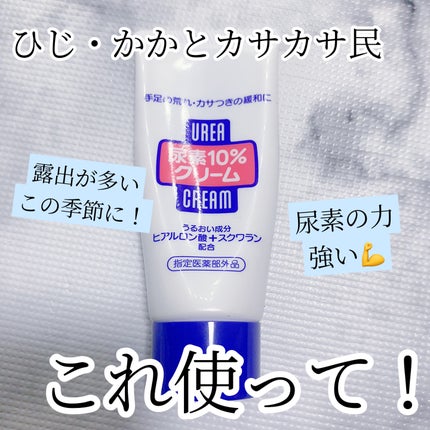 尿素10%クリーム/ハンド・尿素シリーズ/ハンドクリームを使ったクチコミ(1枚目)