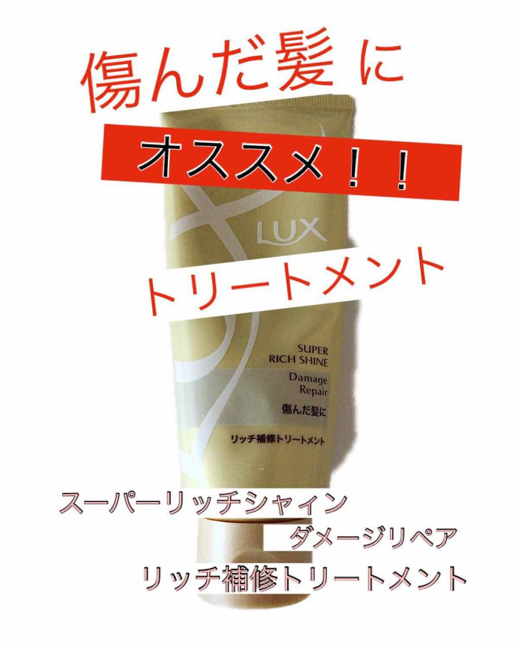 スーパーリッチシャイン ダメージリペア リッチ補修トリートメント/LUX/洗い流すヘアトリートメントを使ったクチコミ(1枚目)
