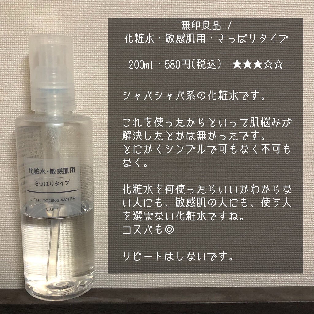 化粧水 敏感肌用 さっぱりタイプ/無印良品/化粧水を使ったクチコミ(2枚目)