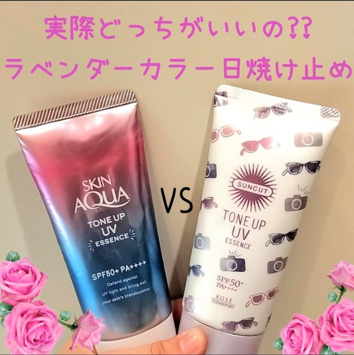 トーンアップUV エッセンス/サンカット®/日焼け止めローションを使ったクチコミ（1枚目）