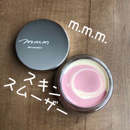 スキンスムーザー/m.m.m/化粧下地を使ったクチコミ(1枚目)