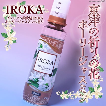 プレミアム柔軟剤 IROKA ホーリージャスミンの香り/IROKA/柔軟剤を使ったクチコミ(1枚目)