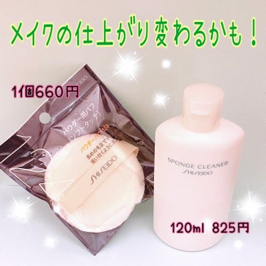 スポンジクリーナーＮ 198　（Ｌ）/SHISEIDO/その他化粧小物を使ったクチコミ（1枚目）