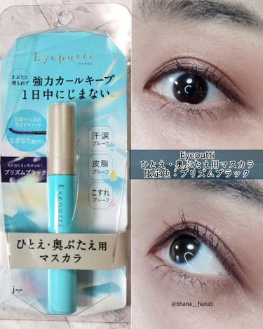 アイプチ® アイプチ®　ビューティ マスカラのクチコミ「Eyeputti
ひとえ・奥ぶたえ用マスカラ
限定色：プリズムブラック
￥1320（税込）

.....」（1枚目）